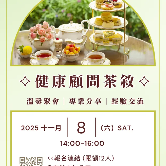健康顧問茶敘